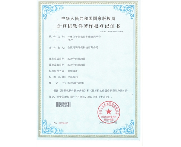 计算机软件著作权-物联网平台